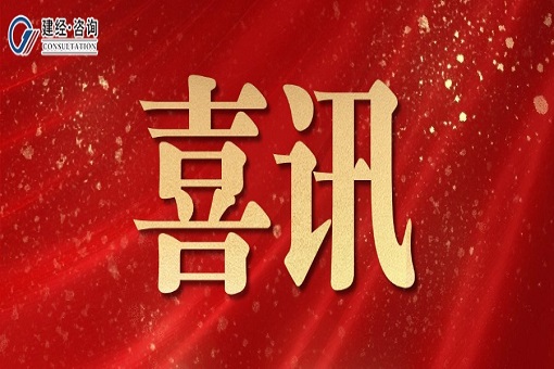 喜報(bào) | 漁光互補(bǔ)映綠能，智繪溫嶺新篇章——建經(jīng)咨詢溫嶺分公司收獲宏陽(yáng)新能源表?yè)P(yáng)信