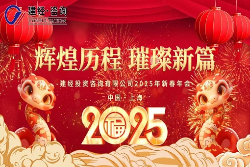 律轉(zhuǎn)鴻鈞佳氣同，肩摩轂擊樂融融——建經(jīng)投資咨詢有限公司2025年線上新春慶典圓滿舉行