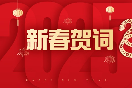揚(yáng)帆破浪去無(wú)際，繼往開來(lái)耀千秋 ——建經(jīng)咨詢蛇年新春賀詞
