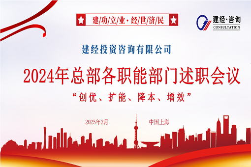 風(fēng)勁帆滿圖新志，砥礪奮進(jìn)正當(dāng)時(shí) | 建經(jīng)咨詢成功召開2024年度職能部門述職會(huì)議