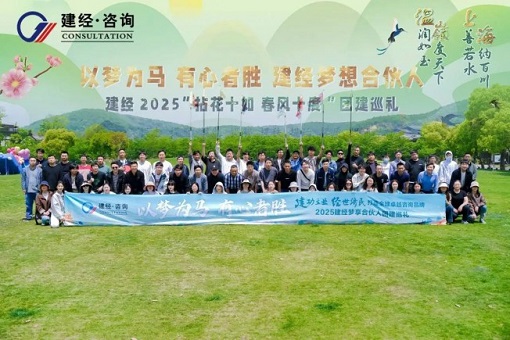 拈花十如，春風(fēng)十度 | 建經(jīng)友康2025春日?qǐng)F(tuán)建——建經(jīng)夢(mèng)享合伙人共赴一場(chǎng)自然與初心的星火之約
