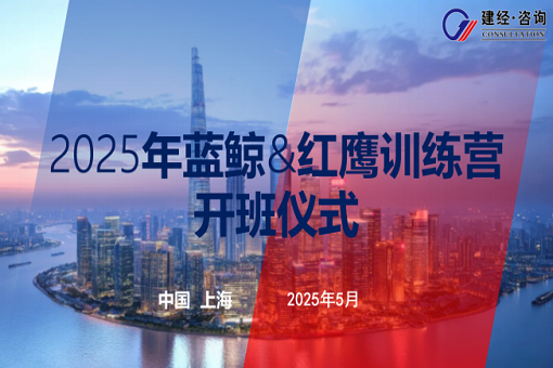 以夢為馬，有心者勝——建經咨詢藍鯨第五期&紅鷹第二期開班紀實